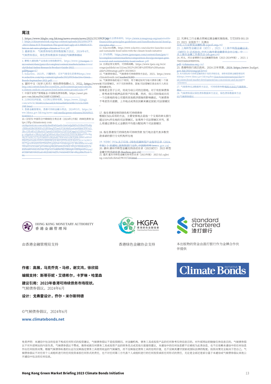 气候债券倡议组织（CBI）：2023年香港可持续债务市场简报（英文版）（13页）.pdf_第13页