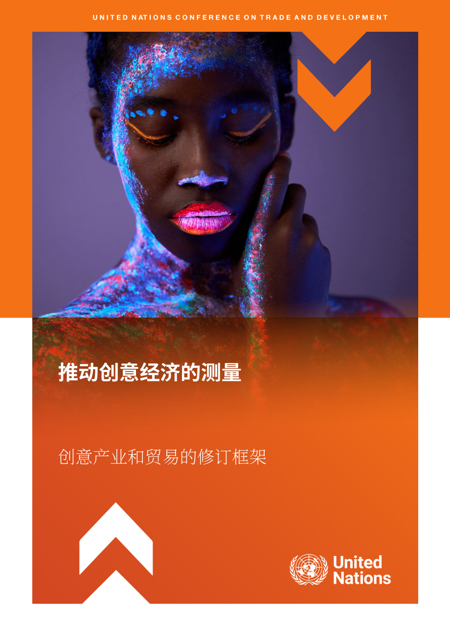 联合国贸发会议：2024改进创意经济的衡量方法研究报告：创意产业和贸易框架修订版（英文版）（71页）.pdf_第1页