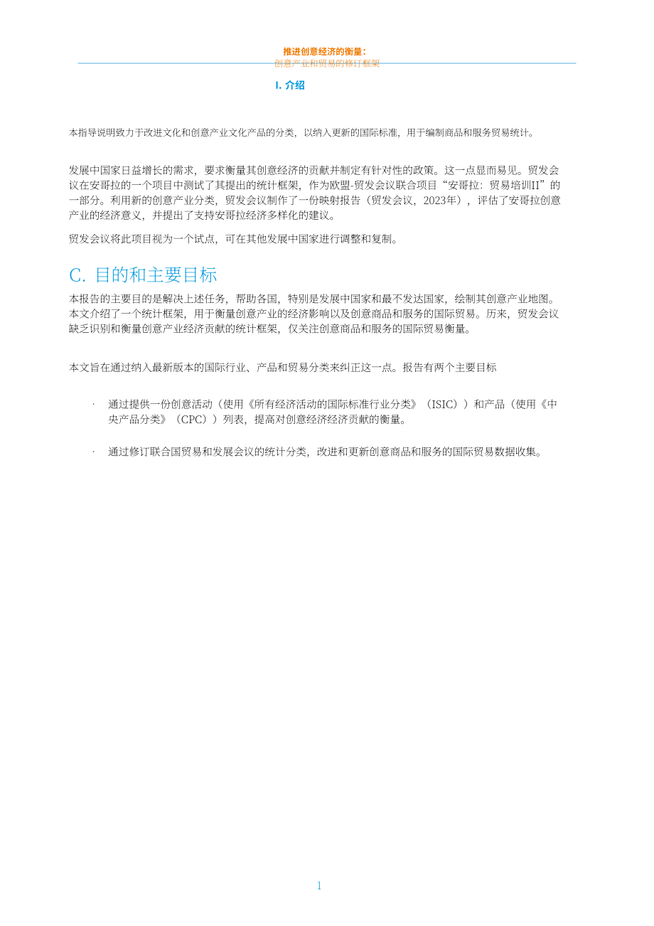 联合国贸发会议：2024改进创意经济的衡量方法研究报告：创意产业和贸易框架修订版（英文版）（71页）.pdf_第11页