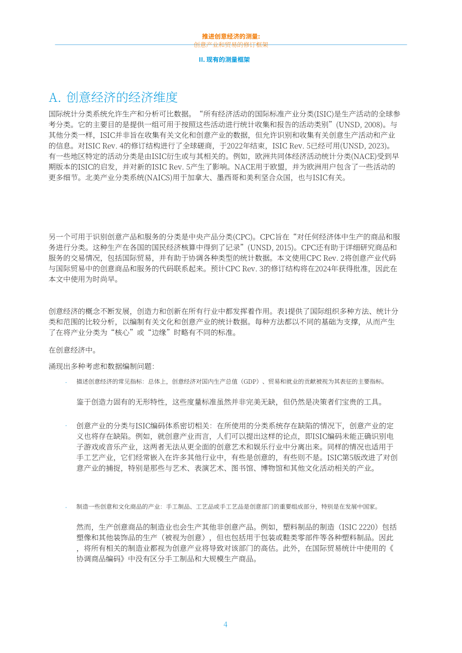 联合国贸发会议：2024改进创意经济的衡量方法研究报告：创意产业和贸易框架修订版（英文版）（71页）.pdf_第14页