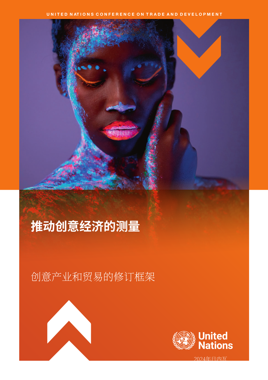 联合国贸发会议：2024改进创意经济的衡量方法研究报告：创意产业和贸易框架修订版（英文版）（71页）.pdf_第3页