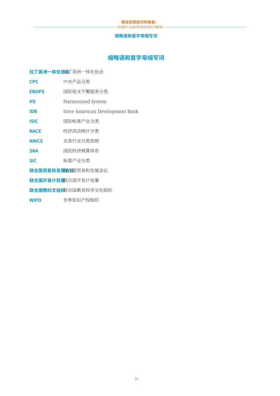 联合国贸发会议：2024改进创意经济的衡量方法研究报告：创意产业和贸易框架修订版（英文版）（71页）.pdf_第6页