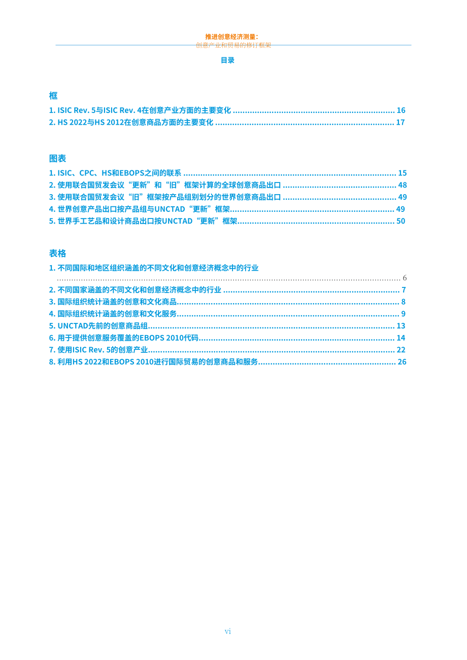 联合国贸发会议：2024改进创意经济的衡量方法研究报告：创意产业和贸易框架修订版（英文版）（71页）.pdf_第8页