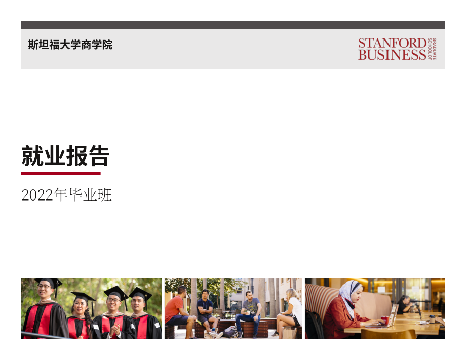 斯坦福商学院职业管理中心：2022届MBA就业报告（英文版）（13页）.pdf_第1页