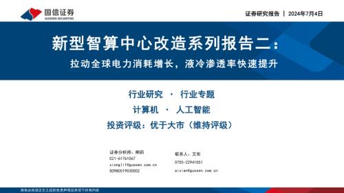 计算机行业新型智算中心改造系列报告二：拉动全球电力消耗增长液冷渗透率快速提升-240704（58页）.pdf
