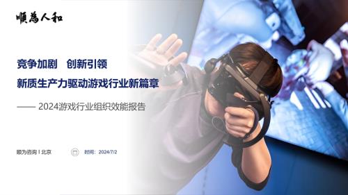 顺为咨询：2024游戏行业组织效能报告（43页）.pdf