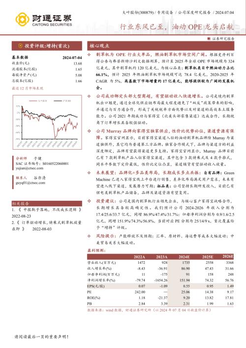 大叶股份-公司研究报告-行业东风已至油动OPE龙头启航-240704（26页）.pdf