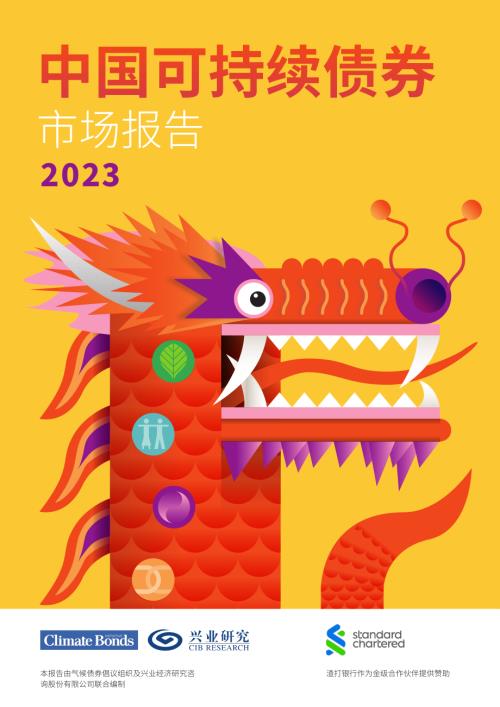 气候债券倡议组织：2023年中国可持续债券市场报告（24页）.pdf