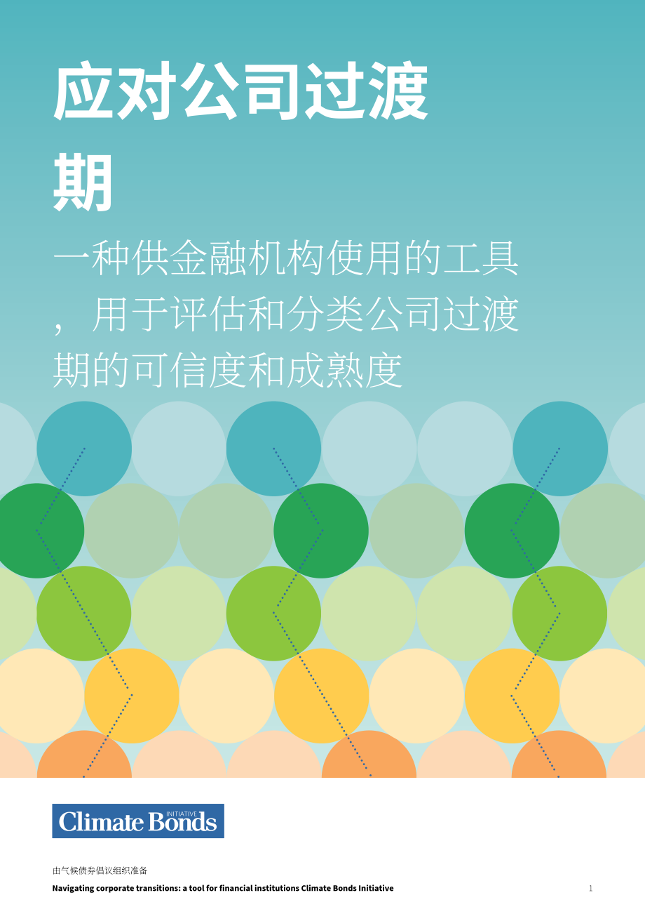 气候债券倡议组织(CBI)：2024企业转型投资指南（英文版）（17页）.pdf_第1页