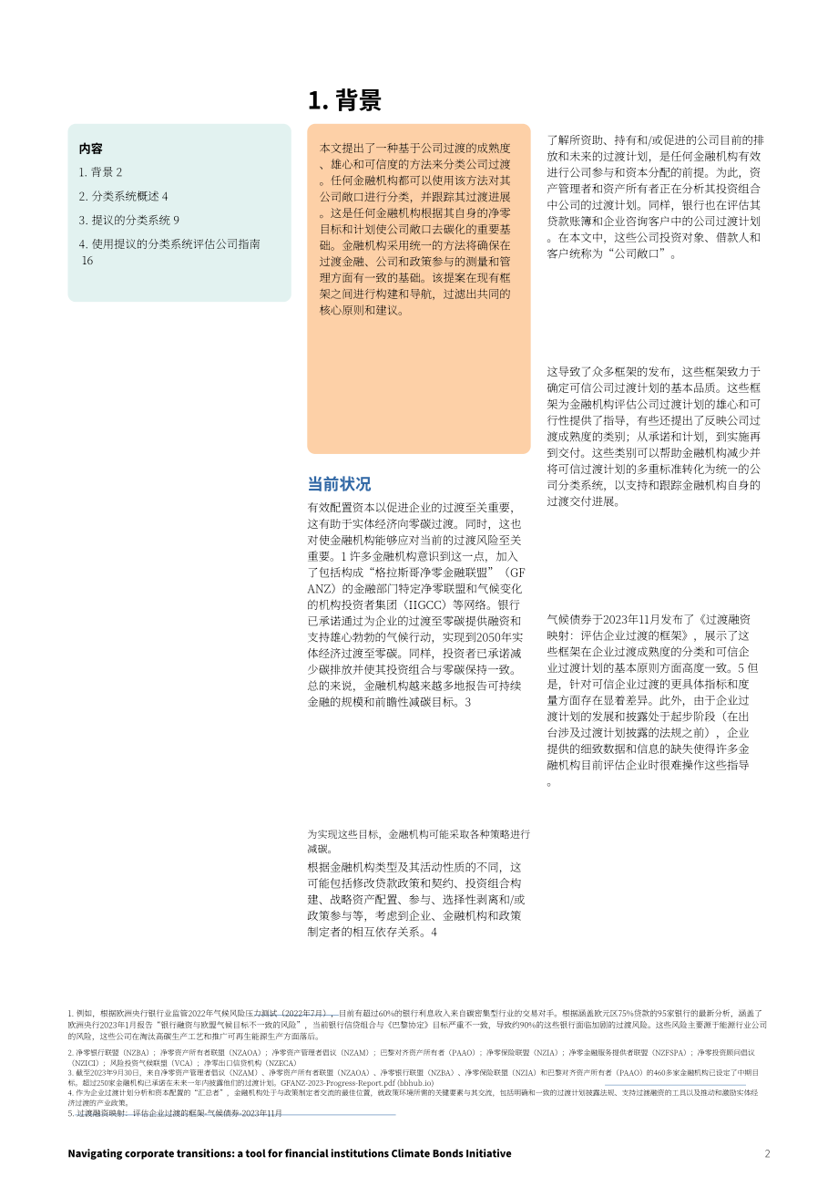 气候债券倡议组织(CBI)：2024企业转型投资指南（英文版）（17页）.pdf_第2页