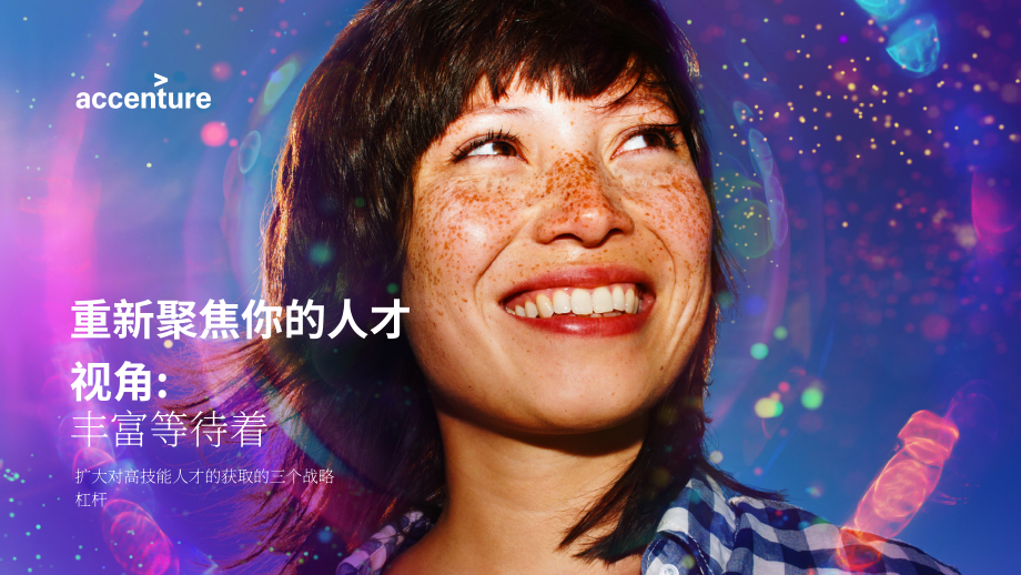 埃森哲：2023重新聚焦人才视角获取高技能人才的三大战略杠杆报告（英文版）（41页）.pdf_第1页