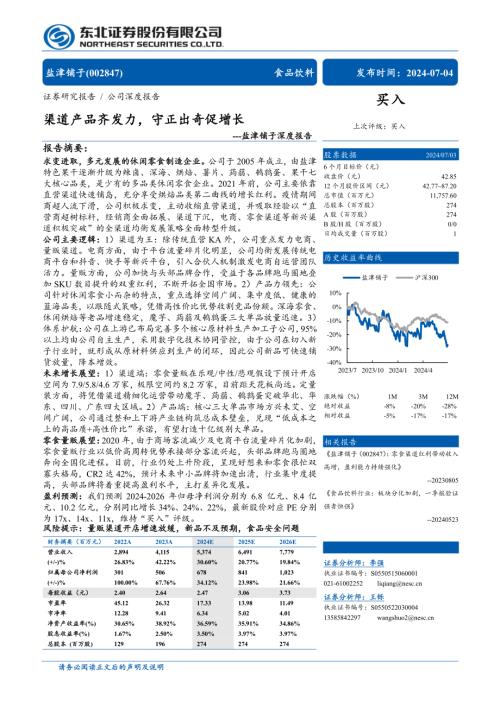 盐津铺子-公司深度报告：渠道产品齐发力守正出奇促增长-240704（58页）.pdf