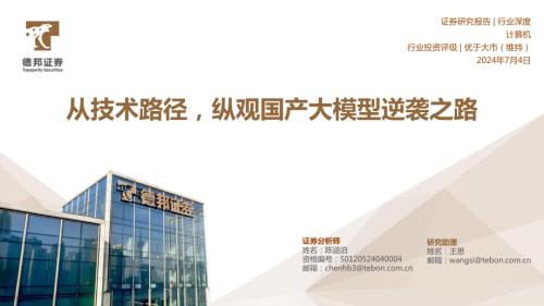 计算机行业深度：从技术路径纵观国产大模型逆袭之路-240704（45页）.pdf