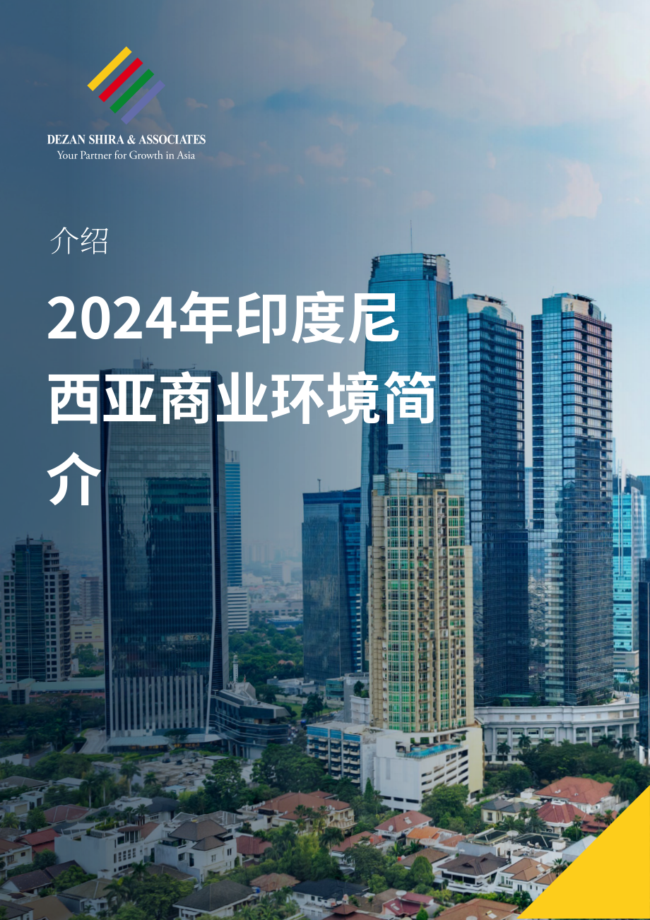 协力：2024年印度营商指南（英文版）（87页）.pdf_第1页