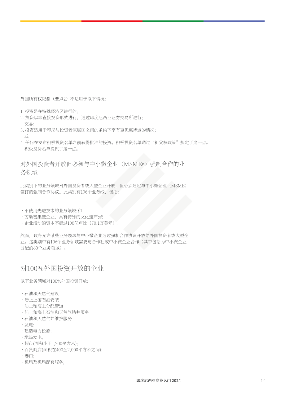 协力：2024年印度营商指南（英文版）（87页）.pdf_第12页
