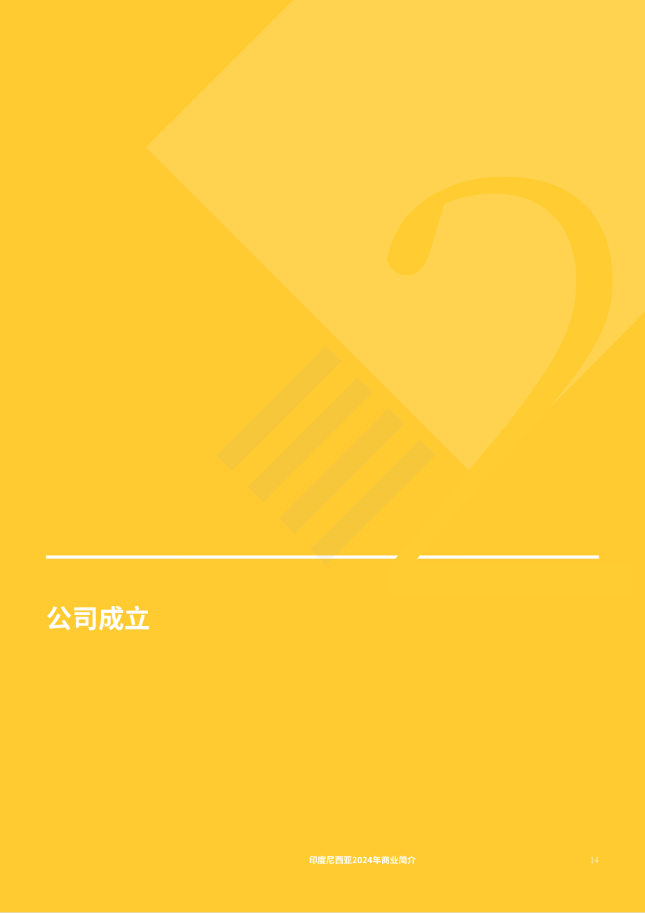 协力：2024年印度营商指南（英文版）（87页）.pdf_第14页