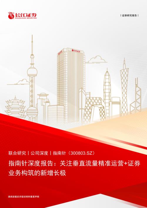 指南针-公司深度报告：关注垂直流量精准运营+证券业务构筑的新增长极-240707（23页）.pdf