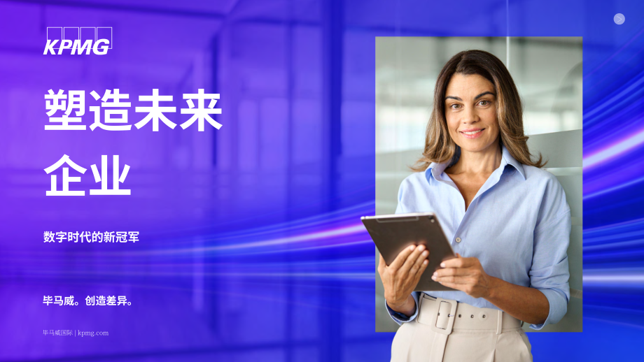 毕马威：2024企业未来改造-数字化时代的新领军者（英文版）（31页）.pdf_第1页