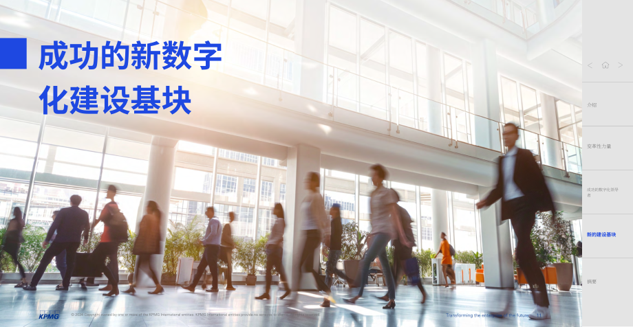 毕马威：2024企业未来改造-数字化时代的新领军者（英文版）（31页）.pdf_第11页