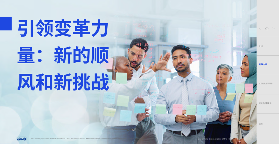 毕马威：2024企业未来改造-数字化时代的新领军者（英文版）（31页）.pdf_第4页