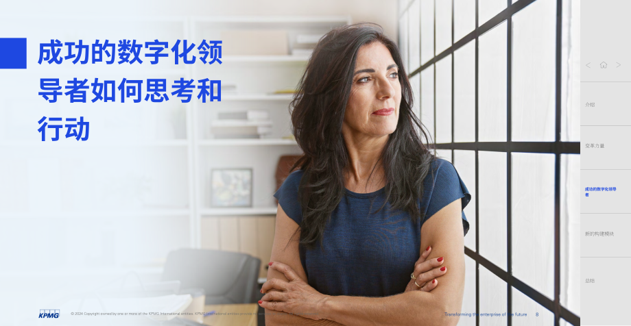 毕马威：2024企业未来改造-数字化时代的新领军者（英文版）（31页）.pdf_第8页