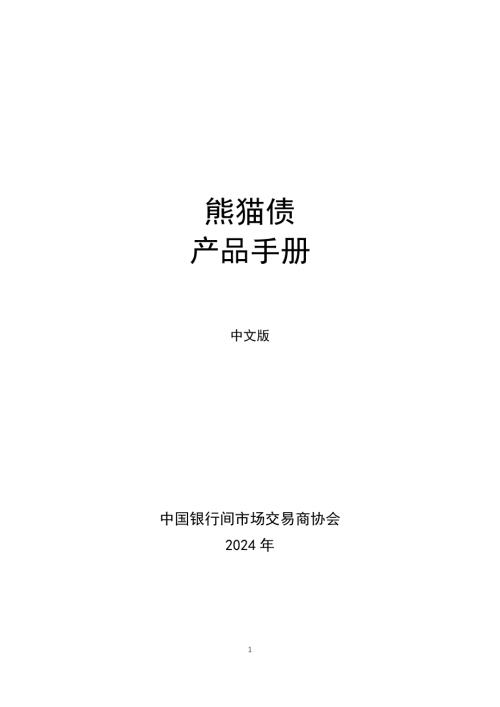 中国银行间市场交易商协会：2024熊猫债产品手册（121页）.pdf