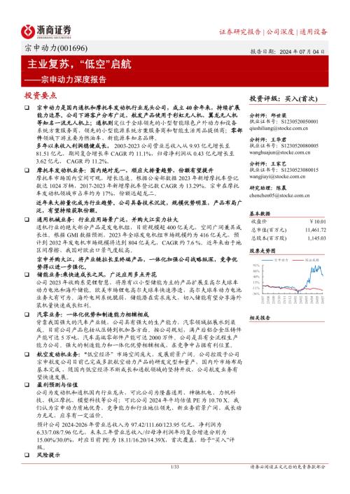 宗申动力-公司深度报告：主业复苏“低空”启航-240704（33页）.pdf
