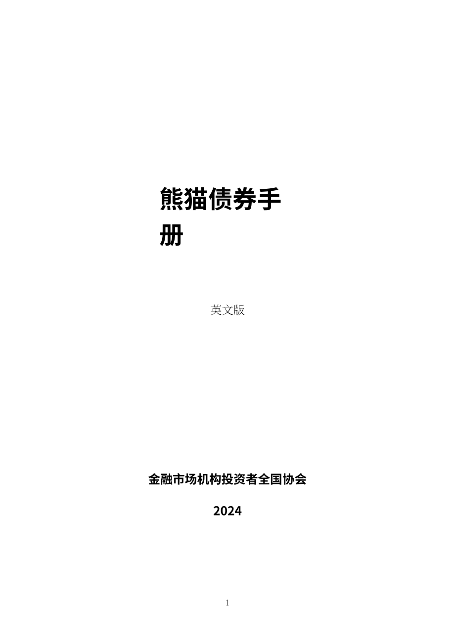 中国银行间市场交易商协会：2024熊猫债产品手册（英文版）（159页）.pdf_第1页