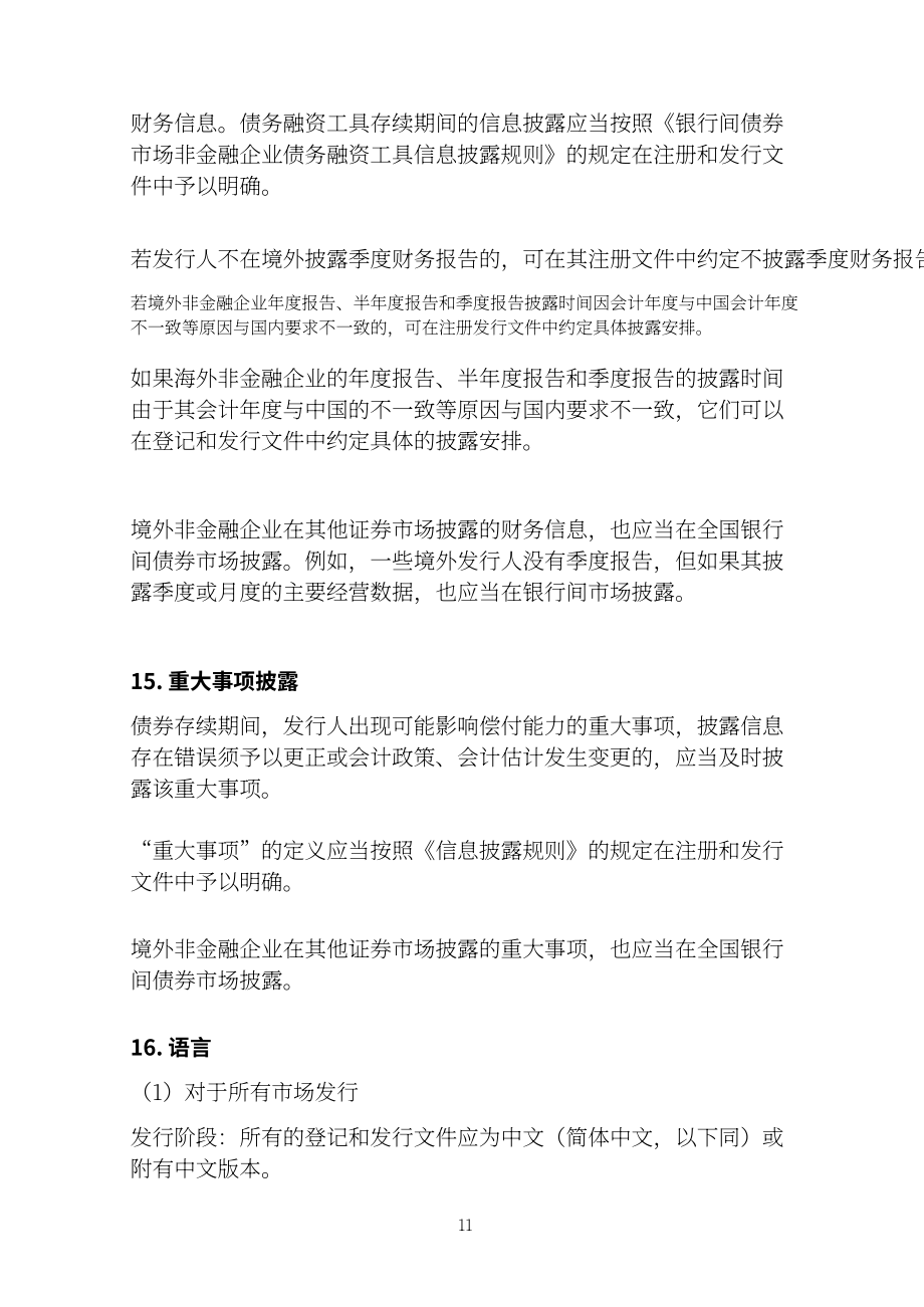 中国银行间市场交易商协会：2024熊猫债产品手册（英文版）（159页）.pdf_第11页