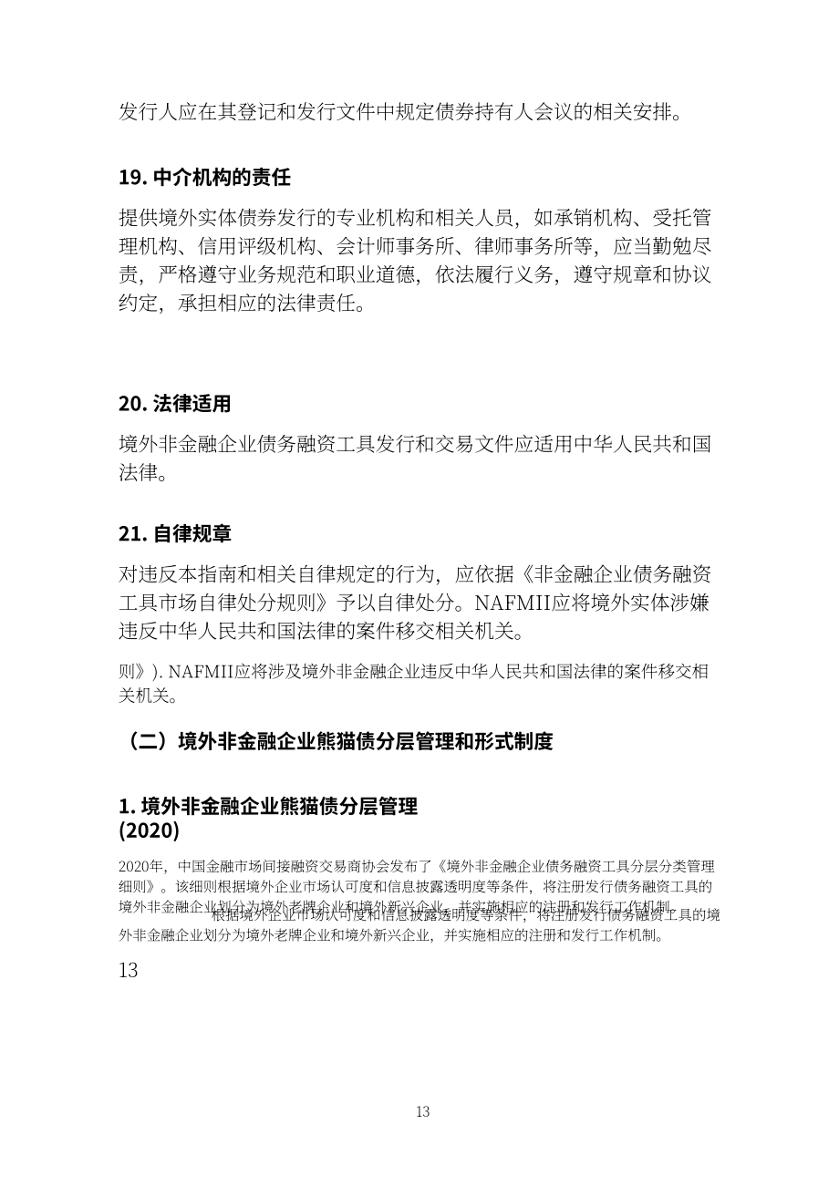 中国银行间市场交易商协会：2024熊猫债产品手册（英文版）（159页）.pdf_第13页
