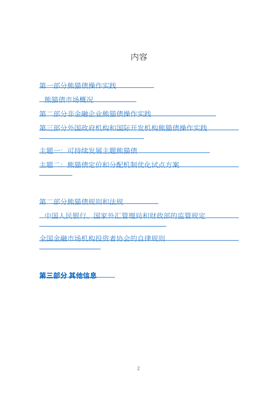 中国银行间市场交易商协会：2024熊猫债产品手册（英文版）（159页）.pdf_第2页