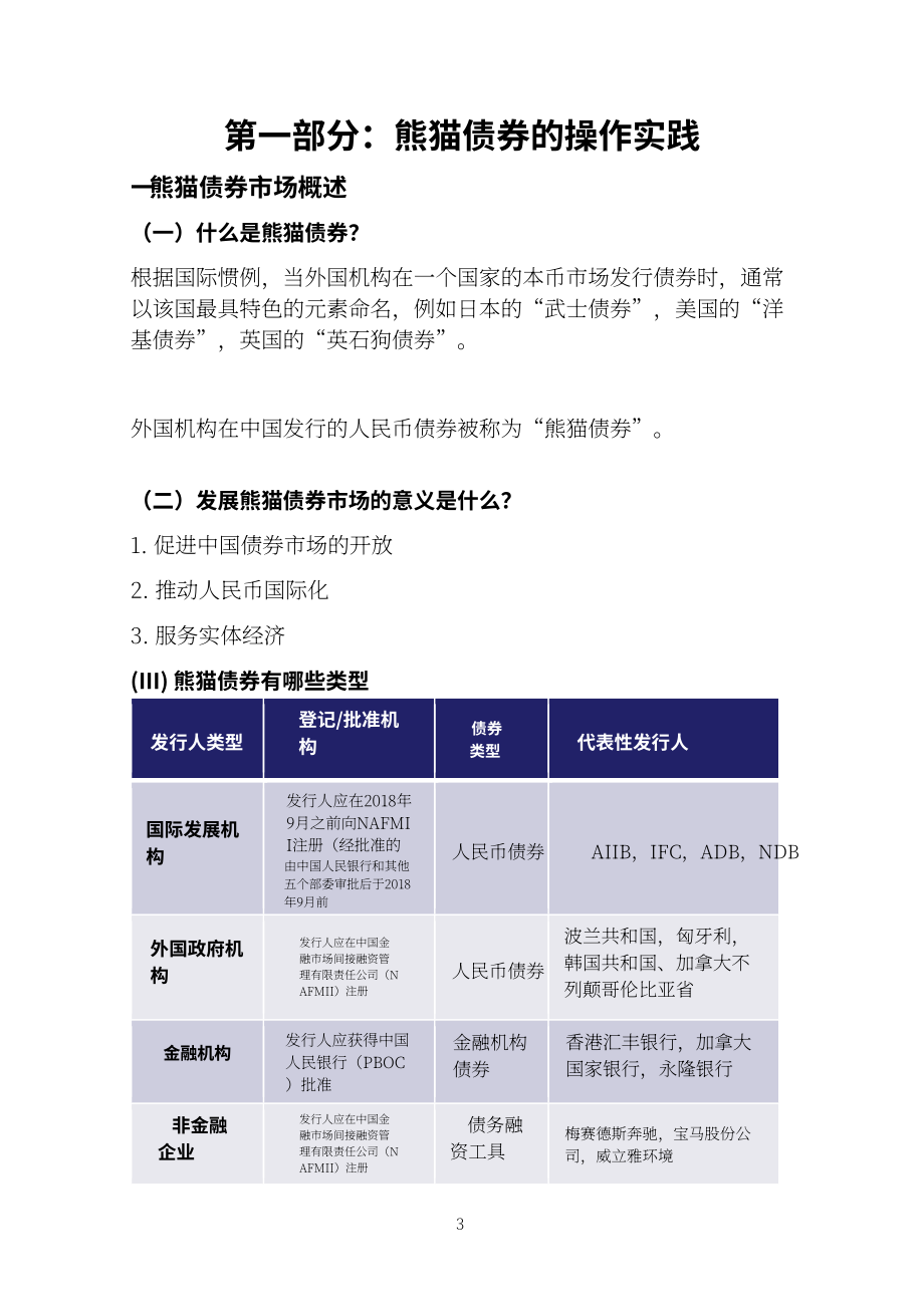 中国银行间市场交易商协会：2024熊猫债产品手册（英文版）（159页）.pdf_第3页
