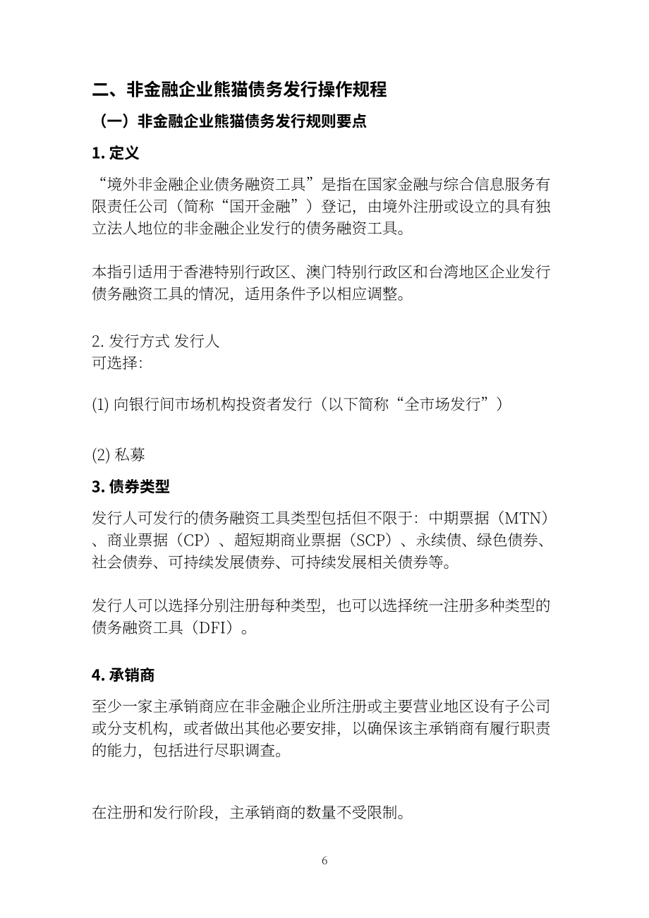 中国银行间市场交易商协会：2024熊猫债产品手册（英文版）（159页）.pdf_第6页