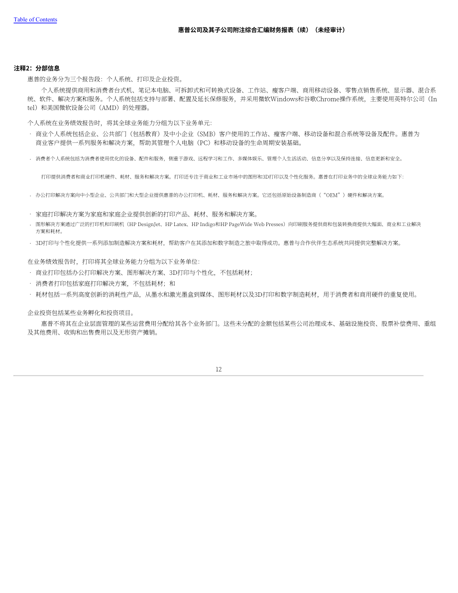 惠普公司HP Inc.（HPQ）2024财年第二财季财报「NYSE」（英文版）（61页）.pdf_第12页