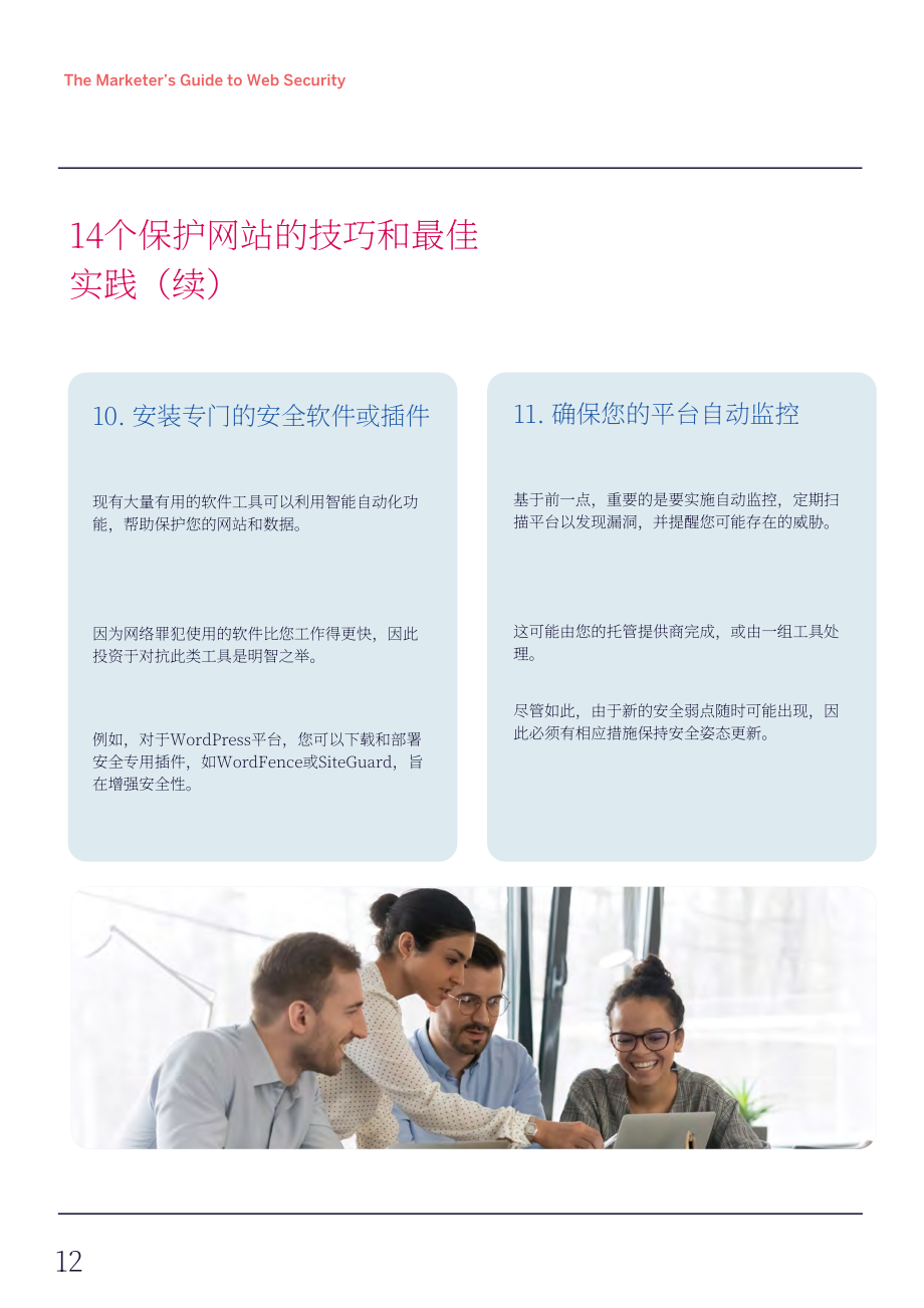 WordPress VIP：2024网站安全营销指南（英文版）（22页）.pdf_第12页