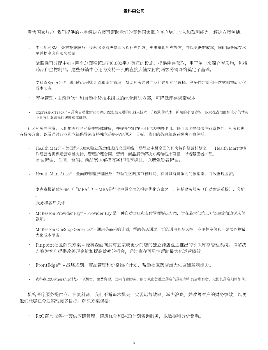 麦克森Mckesson（MCK）2024财年年度报告（英文版）（148页）.pdf_第11页