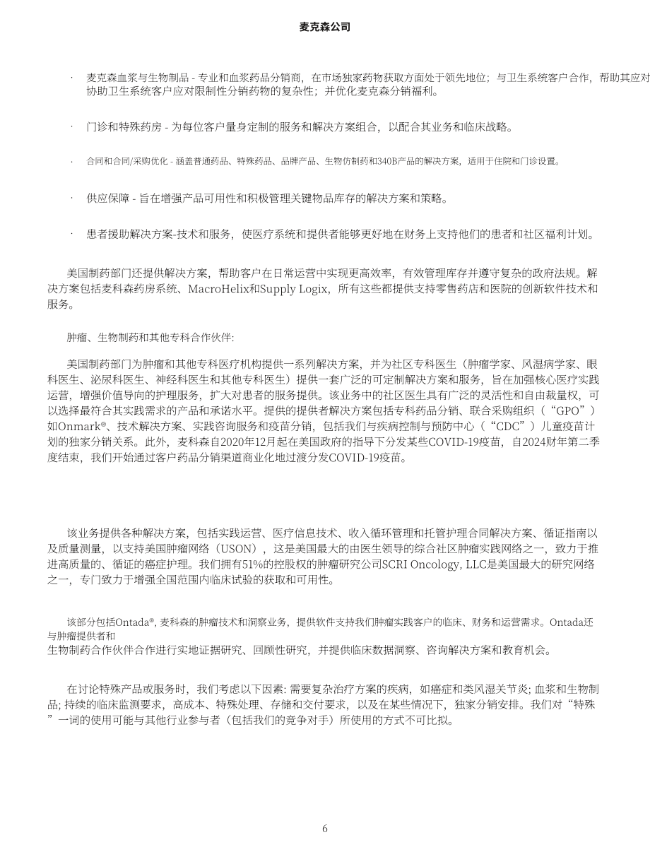 麦克森Mckesson（MCK）2024财年年度报告（英文版）（148页）.pdf_第12页