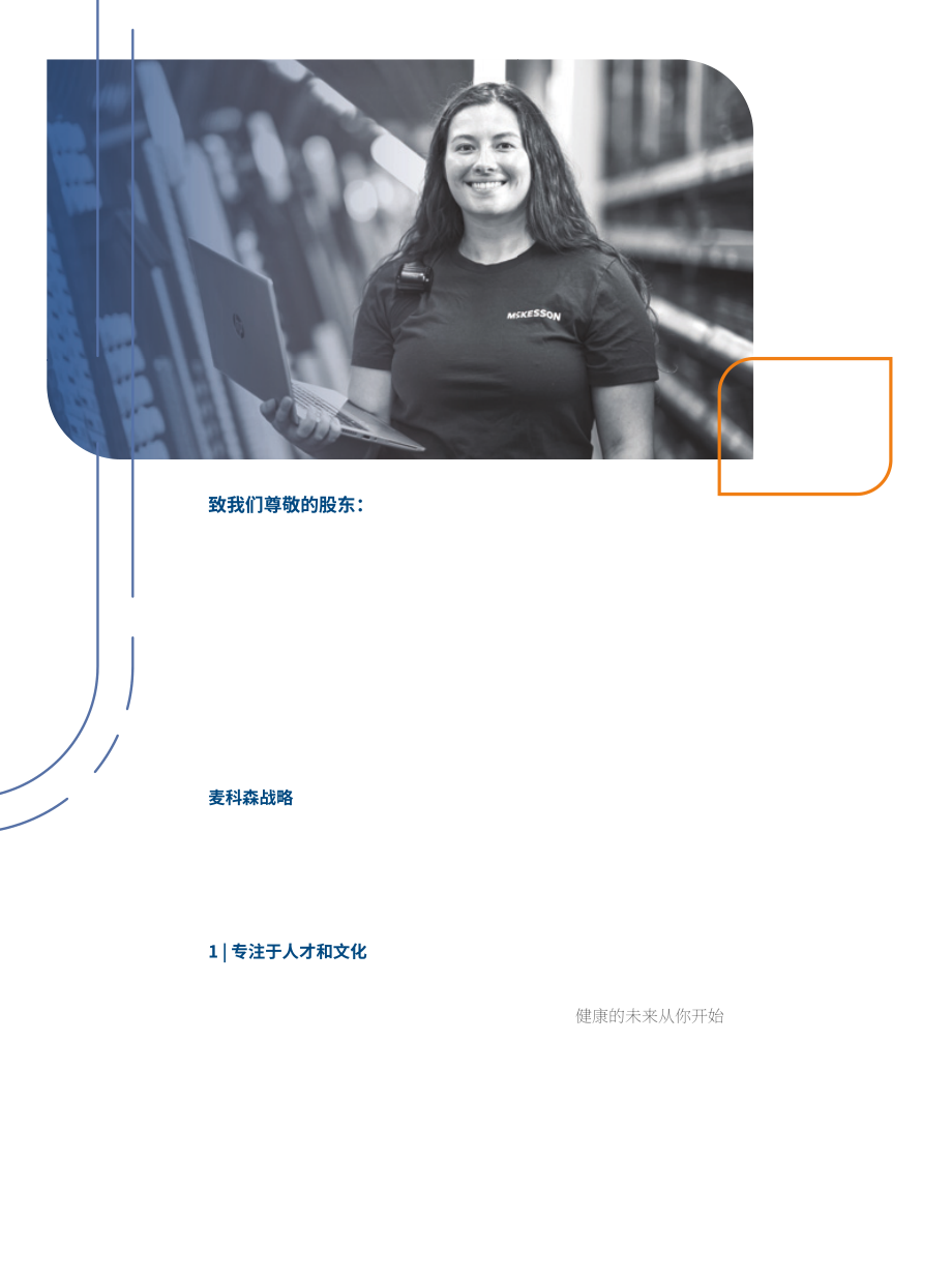 麦克森Mckesson（MCK）2024财年年度报告（英文版）（148页）.pdf_第3页