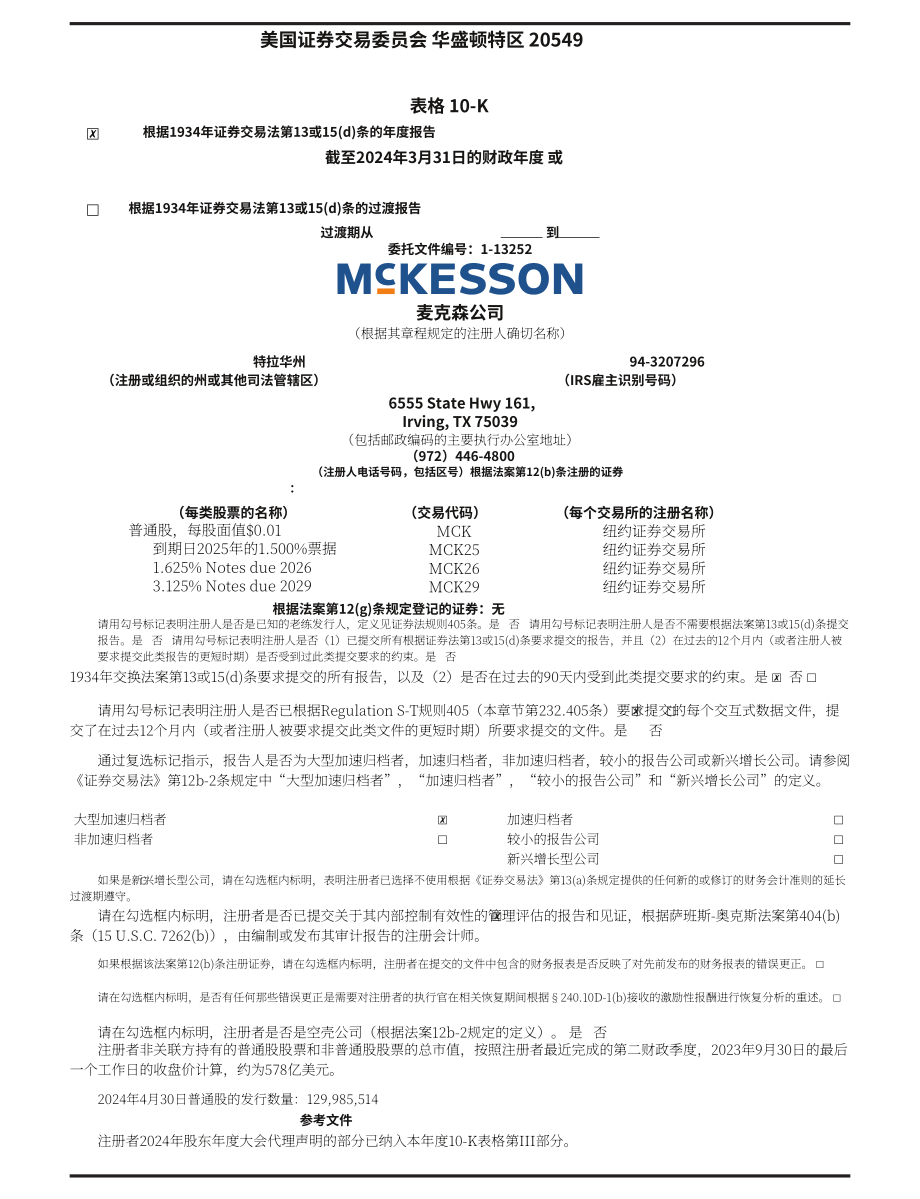 麦克森Mckesson（MCK）2024财年年度报告（英文版）（148页）.pdf_第7页