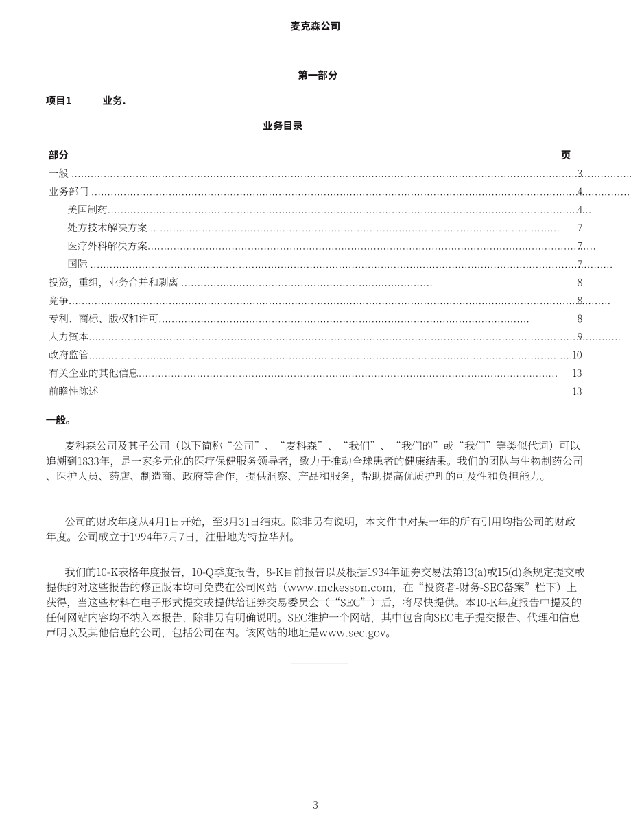 麦克森Mckesson（MCK）2024财年年度报告（英文版）（148页）.pdf_第9页