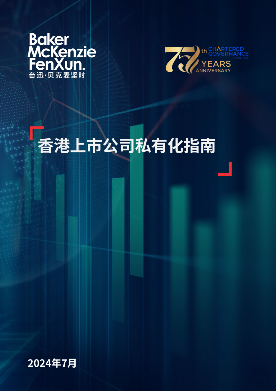 奋迅·贝克麦坚时：2024浅议香港上市公司之私有化指引报告（英文版）（36页）.pdf_第1页
