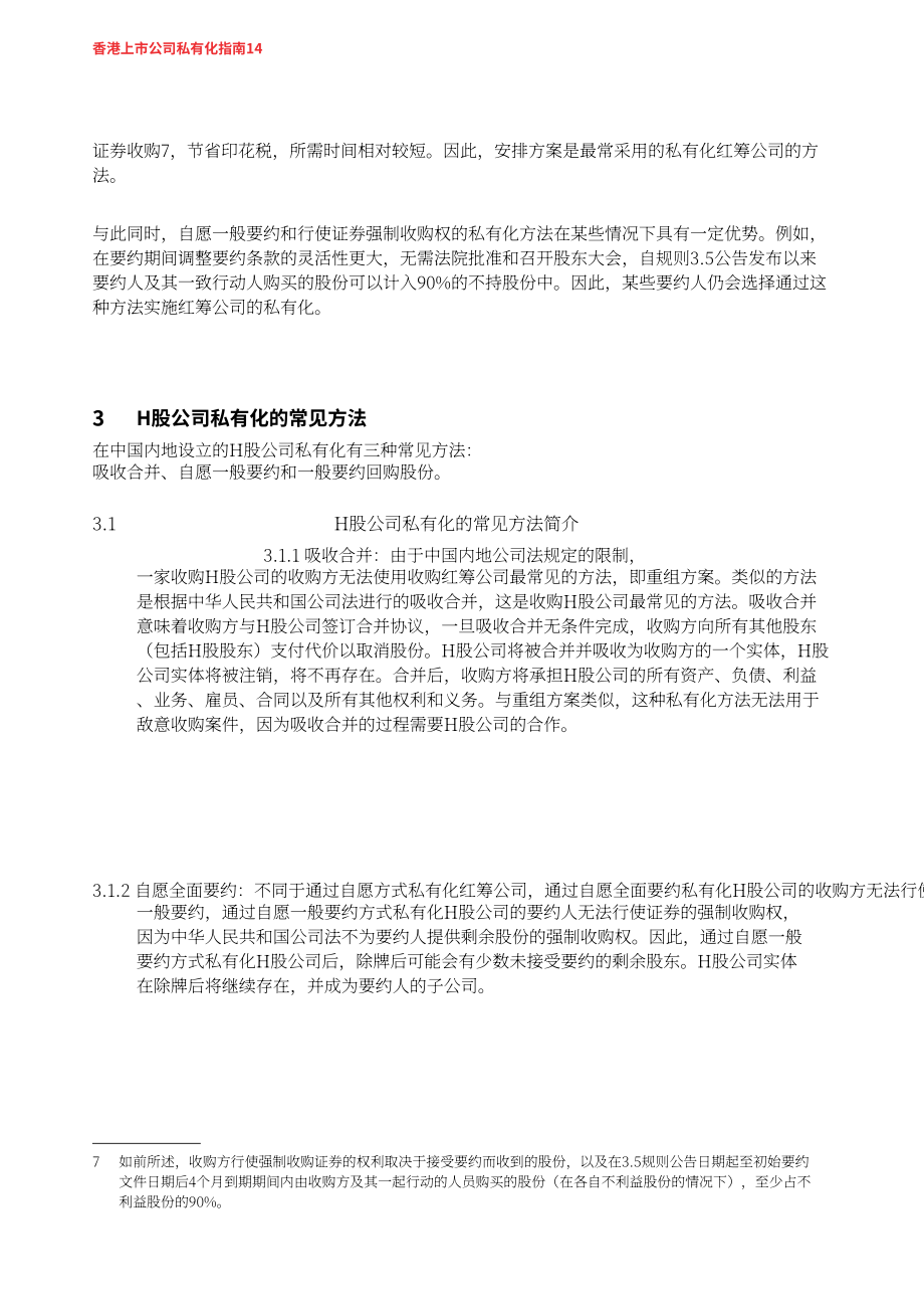 奋迅·贝克麦坚时：2024浅议香港上市公司之私有化指引报告（英文版）（36页）.pdf_第14页
