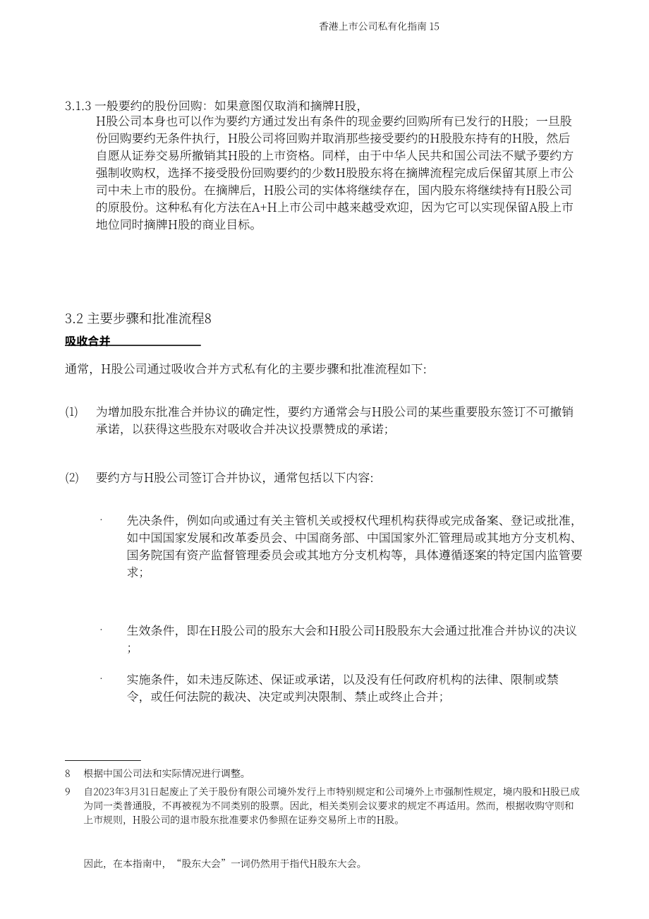 奋迅·贝克麦坚时：2024浅议香港上市公司之私有化指引报告（英文版）（36页）.pdf_第15页