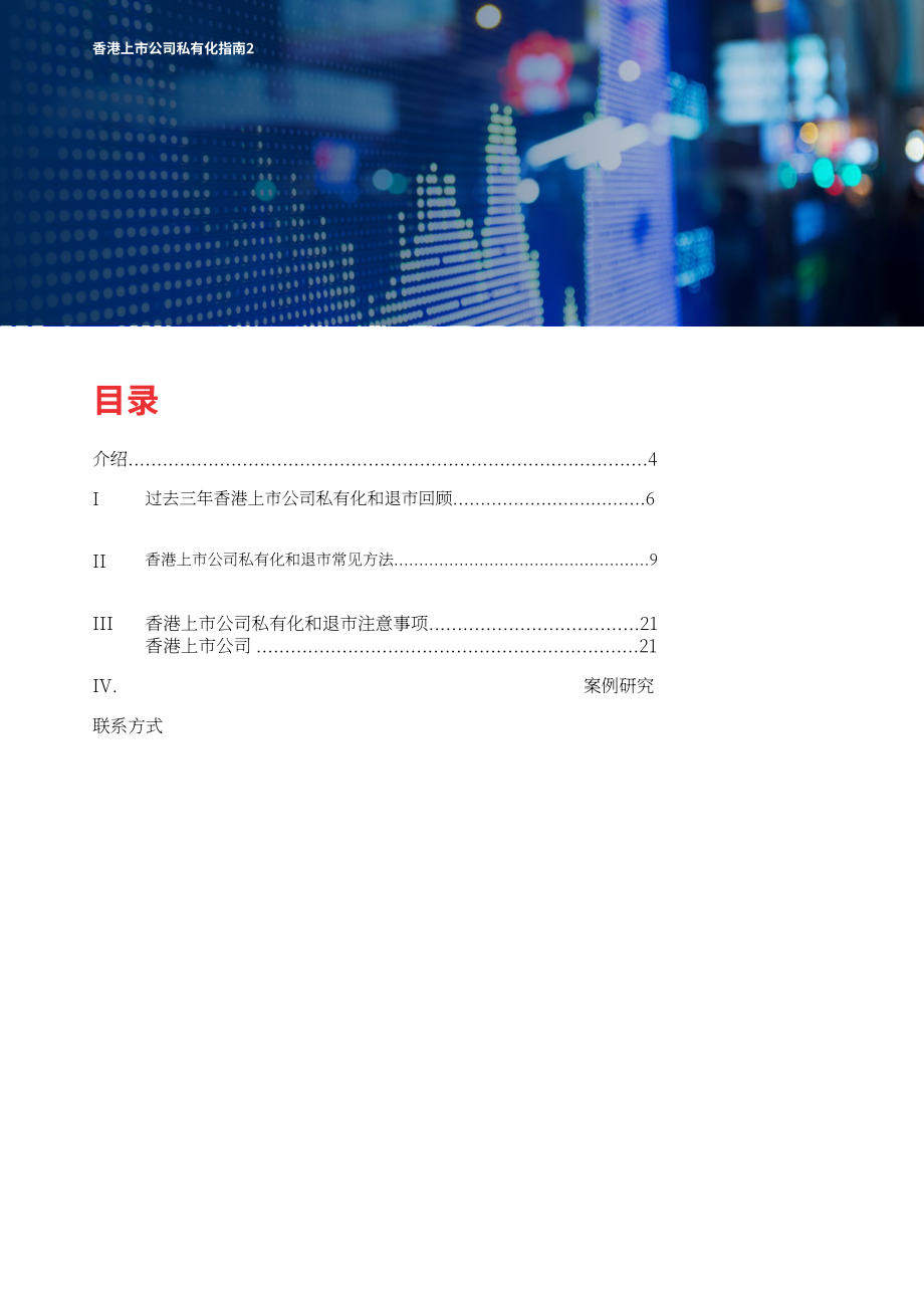 奋迅·贝克麦坚时：2024浅议香港上市公司之私有化指引报告（英文版）（36页）.pdf_第2页