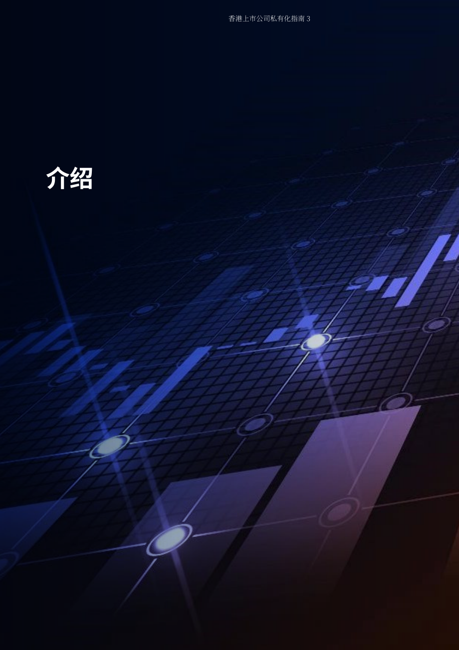 奋迅·贝克麦坚时：2024浅议香港上市公司之私有化指引报告（英文版）（36页）.pdf_第3页