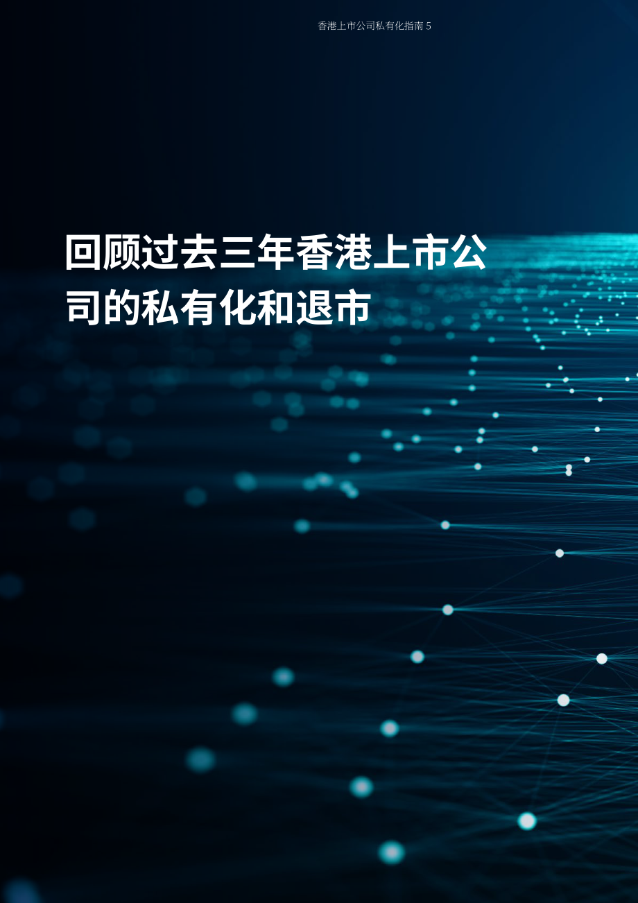 奋迅·贝克麦坚时：2024浅议香港上市公司之私有化指引报告（英文版）（36页）.pdf_第5页