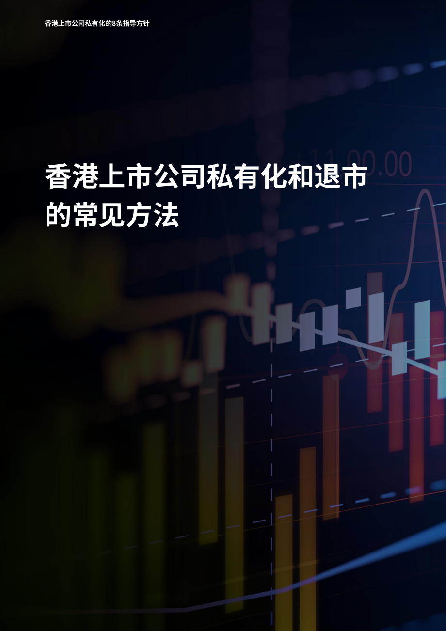 奋迅·贝克麦坚时：2024浅议香港上市公司之私有化指引报告（英文版）（36页）.pdf_第8页