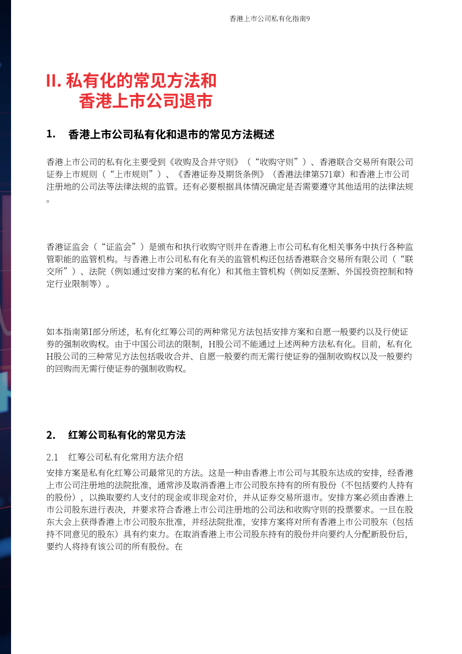 奋迅·贝克麦坚时：2024浅议香港上市公司之私有化指引报告（英文版）（36页）.pdf_第9页