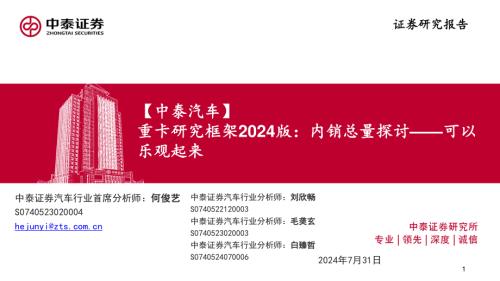 汽车行业重卡研究框架2024版：内销总量探讨可以乐观起来-240731（32页）.pdf