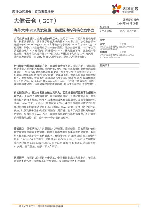 大健云仓-美股公司研究报告-海外大件B2B先发制胜数据驱动构筑核心竞争力-240809（19页）.pdf